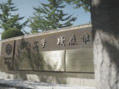 -辽东学院(南校区)