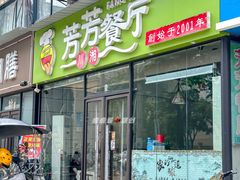 门面-芳芳餐厅(白沙路店)