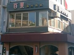 门面-百叶温州馄饨