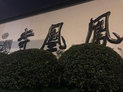 -凤凰寺