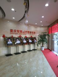 -重庆军美医疗美容医院