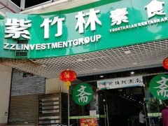 门面-紫竹林素食(祖庙路店)