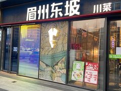 -眉州东坡(龙湖店)
