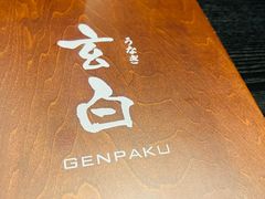 -玄白·炭烤活鳗(上海首店)