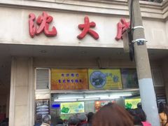 -沈大成(南京东路店)