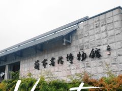 -兰亭风景区