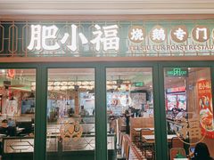 -肥小福·烧鹅专门店(环宇荟店)