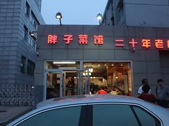 -胖子菜馆(隆昌路店)