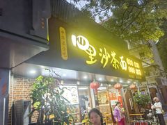 -四里沙茶面(湖滨四里店)