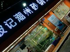 门面-正宗波记潮州砂锅粥(新洲一街店)