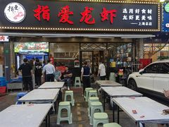 -指爱龙虾(金杨路总店)