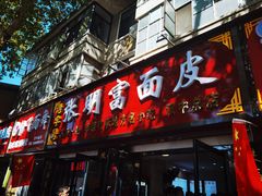 -张明富面皮店(东大街店)