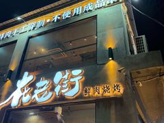 -在老街·淮安大排档·甜麻干煸龙虾·烧烤(河下古镇店)