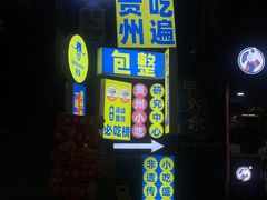 -包整·丝娃娃(一览甲秀楼风景店)