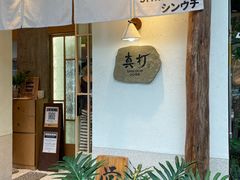 -真打拉面·日式拉面新流派(体育西横街店)