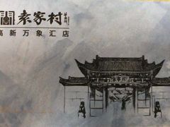 -袁家村关中印象美食(万象汇店)