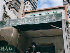-满记烧饼(牛街东里小区一区店)