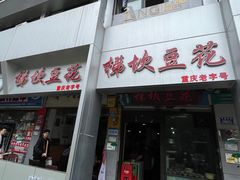 -梯坎豆花
