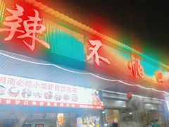 -辣不怕口味虾(凌霄路店)