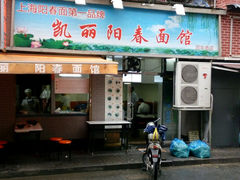 -凯丽上海阳春面馆(德仁里店)