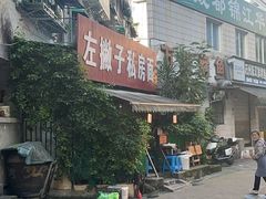 -左撇子私房面