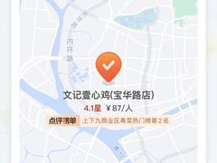 -文记壹心鸡(宝华路店)