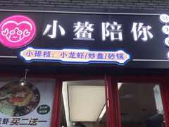 -小鳌陪你小排档·四季小龙虾·田鸡·宵夜(中央第五街店)