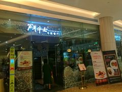 -斗牛士牛排餐厅(嘉里汇店)