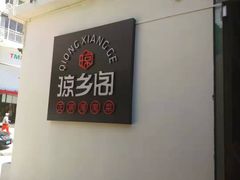 -香香海南菜餐厅