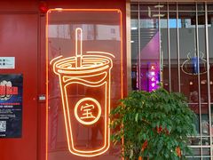 门面-宝葫芦西北茶食铺(万达店)