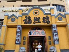 -福照楼汽锅鸡·云南菜(火车站锦江店)
