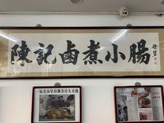 -陈记卤煮小肠
