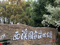 -西溪国家湿地公园