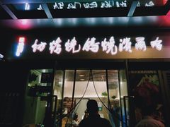 门面-正通记·哈尔滨烧烤·炭烤鸽子(七宝万科国际店)