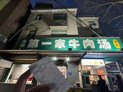 -龙鳞路第一家牛肉汤