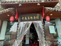 -老南昌粉面馆(绳金塔店)