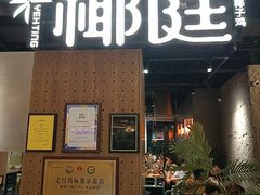 -椰庭·椰子鸡·创意玩家(晶耀前滩店)