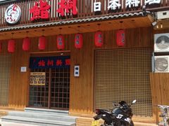 门面-鮨桐日本料理(望京店)