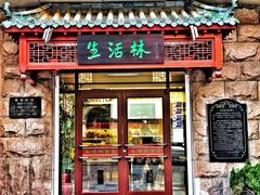 门面-生活林(河北路店)