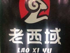 -西域一部馕坑烤羊·烧烤·炒菜