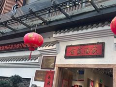 -金苑酒家·客家菜·广东老字号(万象店)