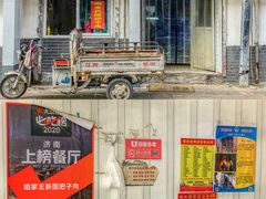 -咱家王新国把子肉(县东巷店)