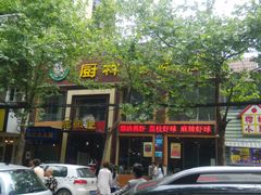 门面-厨林泥鳅庄(雪松路店)