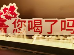 -Tims天好咖啡·贝果(东方广场店)