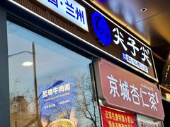 -清真·尖子尖牛肉面(王府井店)