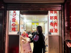 -文记壹心鸡(宝华路店)