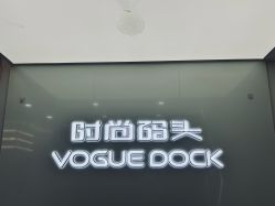 -时尚码头
