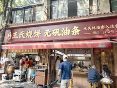 -文武王氏烧饼·无矾油条(西溪路店)
