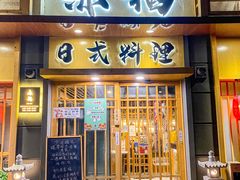 门面-赤稻·日式料理(禅城店)