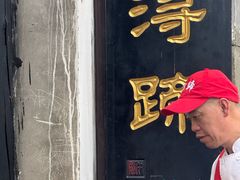 -浔蹄(南浔总店)